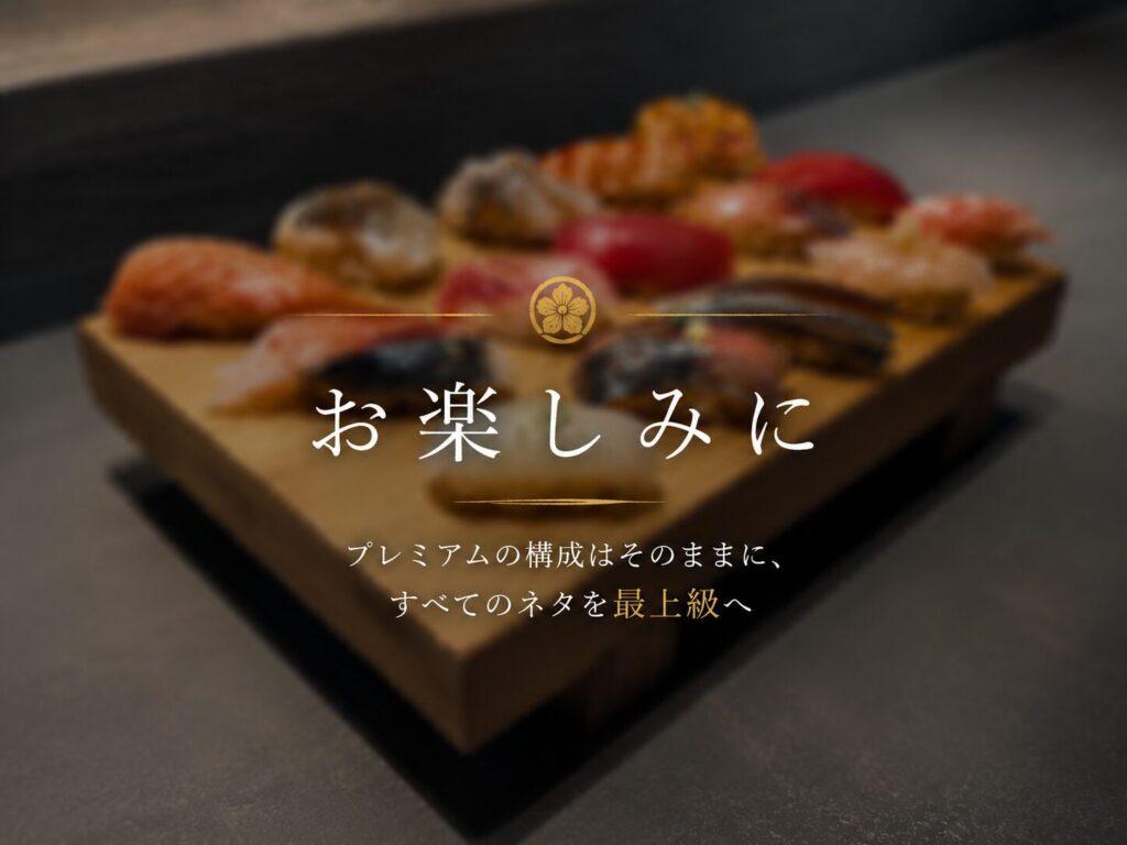 鮨畑 エグゼクティブコース｜全ネタ最上級の握り
